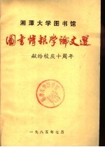 湘潭大学图书馆图书情报学论文选:献给校庆十周年