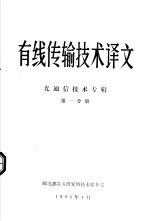 有线传输技术译文 光通信技术专辑 第1分册