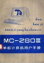 MC-2803单板计算机用户手册