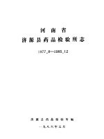 河南省济源县药品检验所志 1977.8-1985.12