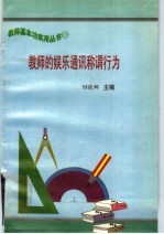 教师和娱乐通讯称谓行为