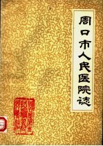 周口市人民医院志