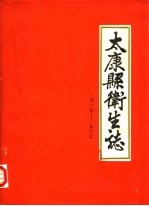 太康县卫生志 1922-1982