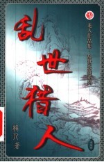 乱世猎人 第22卷