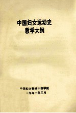 中国妇女运动史教学大纲