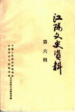 江阳文史资料 第6辑
