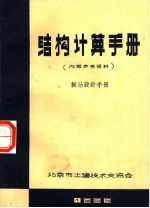 结构计算手册 振动设计手册