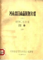 河南出口商品国别介绍 2 世界第二经济大国日本 上