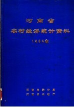 河南省农村经济统计资料 1984
