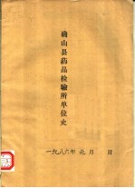确山县药品检验所单位史