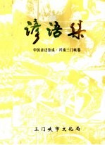 中国谚语集成 河南三门峡卷