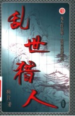 乱世猎人 第25卷