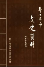 都江堰市文史资料 第17辑
