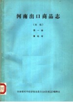 河南出口商品志 第1册