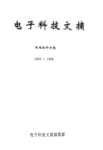 电子科技文摘 机电组件专题 1995-1998