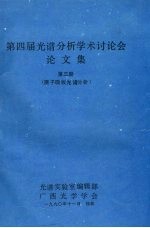 第四届光谱分析学术讨论会论文集 第3册 原子吸收光谱分析
