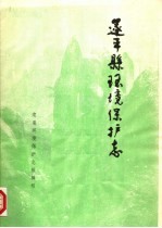 遂平县环境保护志