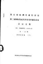 第五届欧洲光通信会议 第二届国际集成光学及光纤通信会议会议文集 第1分册 系统及设备 下
