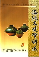 临洮文史资料选 第3集
