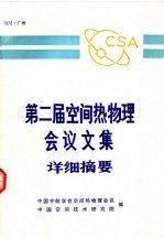 第二届空间热物理舆论文集详细摘要