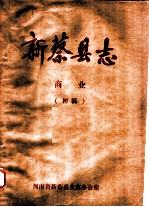 新蔡县志 商业