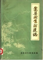 嵩县卫生防疫志