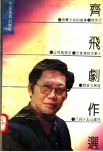 齐飞剧作选
