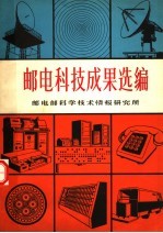 邮电科技成果选编