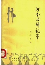 河南戏剧记事