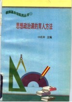 思想政治课的育人方法