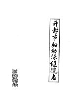 开封市妇幼保健院志