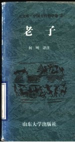 中国古代哲学卷 老子
