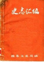 史志汇编