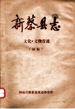 新蔡县志 文化·文物古迹