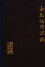 新郑县卫生志