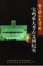 宝鸡文史资料 第16辑 宝鸡重大考古文博纪实