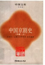中国京剧史 中 上