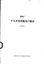 IPDSTM个人开发系统用户指南 编译版