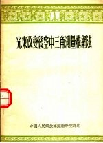 光束改变后空中三角测量构纲法