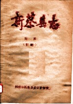 新蔡县志 灾异