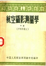 航空摄影测量学 下 中等科讲义