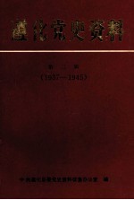 遵化党史资料 第2辑 1937-1945