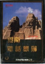 河南电话号簿 1993-1994