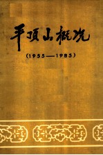 平顶山概况 1955-1985