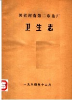 国营河南第二印染厂卫生志