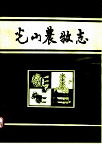 光山农牧志 1901-1985