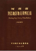 河南省许昌地区地名资料汇编