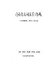 河南省民间文学三集成
