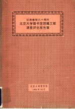 纪念建馆九十周年北京大学图书馆藏文献调查评估报告集