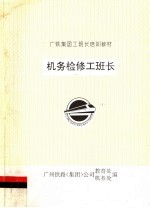 广铁集团工班长培训教材 机务检修工班长
